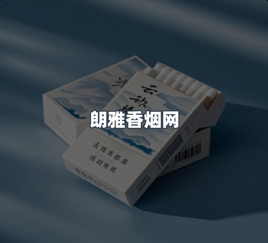 关于朗雅香烟网